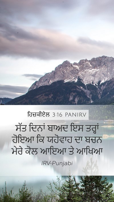 ਹਿਜ਼ਕੀਏਲ 3:16 PANIRV Mobile Phone Wallpaper - ਸੱਤ ਦਿਨਾਂ ਬਾਅਦ ਇਸ - Mobile Bible Verse Wallpaper