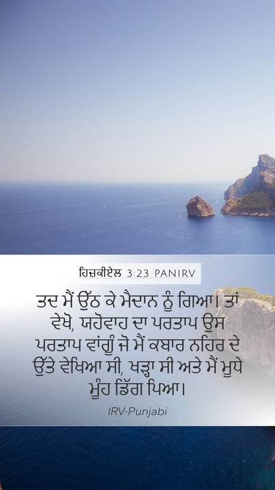 ਹਿਜ਼ਕੀਏਲ 3:23 PANIRV Mobile Phone Wallpaper - ਤਦ ਮੈਂ ਉੱਠ ਕੇ ਮੈਦਾਨ - Mobile Bible Verse Wallpaper