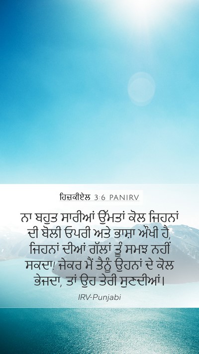 ਹਿਜ਼ਕੀਏਲ 3:6 PANIRV Mobile Phone Wallpaper - ਨਾ ਬਹੁਤ ਸਾਰੀਆਂ - Mobile Bible Verse Wallpaper