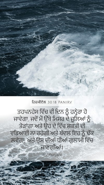 ਹਿਜ਼ਕੀਏਲ 30:18 PANIRV Bible Verse Image