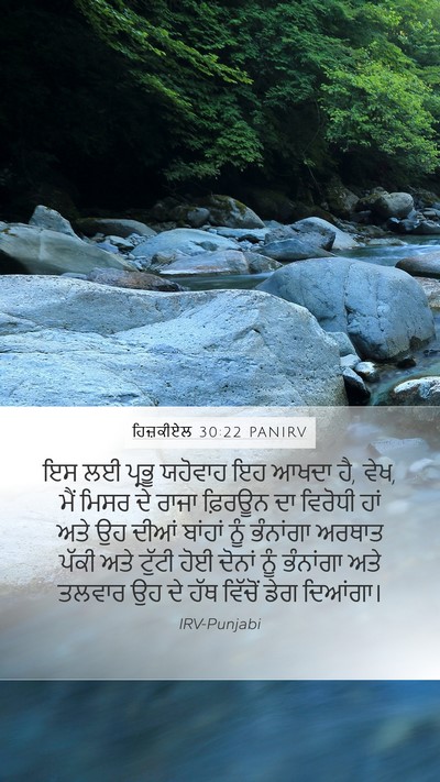 ਹਿਜ਼ਕੀਏਲ 30:22 PANIRV Mobile Phone Wallpaper - ਇਸ ਲਈ ਪ੍ਰਭੂ ਯਹੋਵਾਹ - Mobile Bible Verse Wallpaper