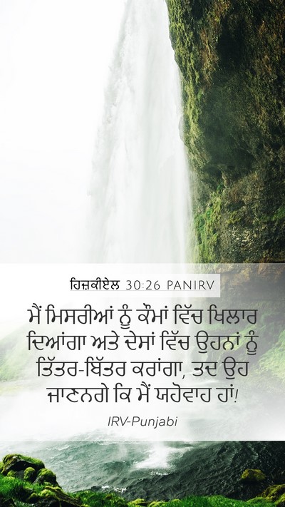 ਹਿਜ਼ਕੀਏਲ 30:26 PANIRV Bible Verse Image