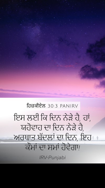 ਹਿਜ਼ਕੀਏਲ 30:3 PANIRV Bible Verse Image