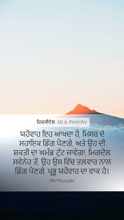 ਹਿਜ਼ਕੀਏਲ 30:6 PANIRV Bible Verse Image