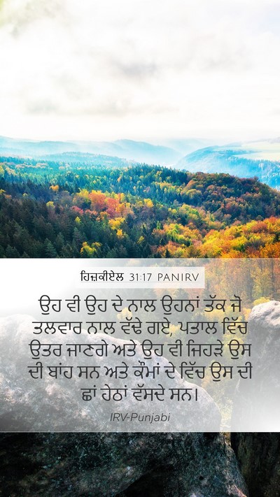 ਹਿਜ਼ਕੀਏਲ 31:17 PANIRV Mobile Phone Wallpaper - ਉਹ ਵੀ ਉਹ ਦੇ ਨਾਲ - Mobile Bible Verse Wallpaper