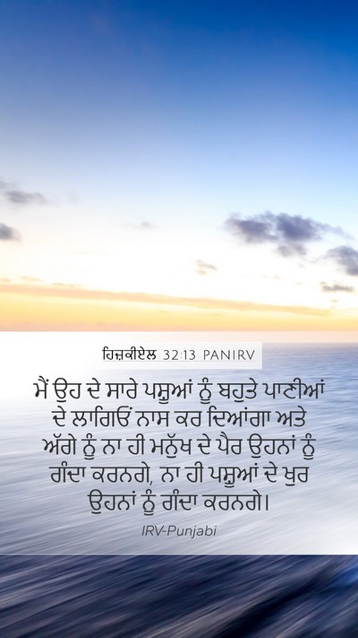 ਹਿਜ਼ਕੀਏਲ 32:13 PANIRV Bible Verse Image