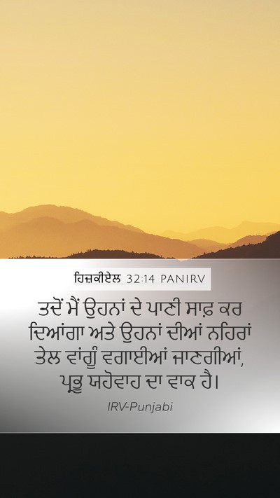 ਹਿਜ਼ਕੀਏਲ 32:14 PANIRV Mobile Phone Wallpaper - ਤਦੋਂ ਮੈਂ ਉਹਨਾਂ ਦੇ - Mobile Bible Verse Wallpaper