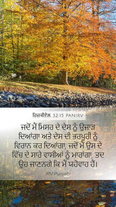 ਹਿਜ਼ਕੀਏਲ 32:15 PANIRV Mobile Phone Wallpaper - ਜਦੋਂ ਮੈਂ ਮਿਸਰ ਦੇ - Mobile Bible Verse Wallpaper