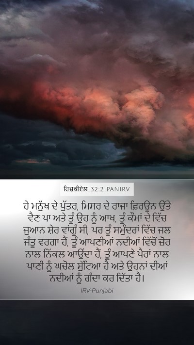 ਹਿਜ਼ਕੀਏਲ 32:2 PANIRV Bible Verse Image