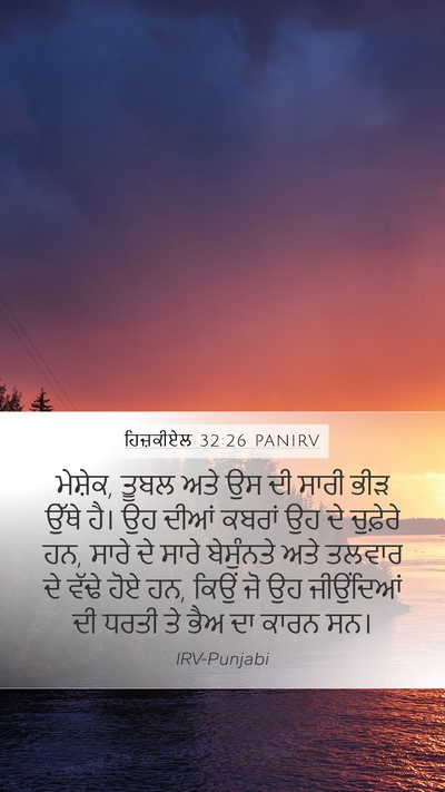 ਹਿਜ਼ਕੀਏਲ 32:26 PANIRV Mobile Phone Wallpaper - ਮੇਸ਼ੇਕ, ਤੂਬਲ ਅਤੇ ਉਸ - Mobile Bible Verse Wallpaper
