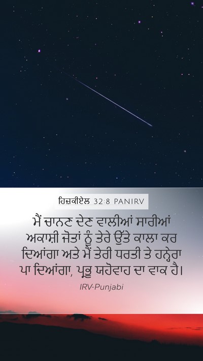 ਹਿਜ਼ਕੀਏਲ 32:8 PANIRV Mobile Phone Wallpaper - ਮੈਂ ਚਾਨਣ ਦੇਣ - Mobile Bible Verse Wallpaper