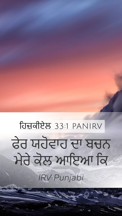 ਹਿਜ਼ਕੀਏਲ 33:1 PANIRV Mobile Phone Wallpaper - ਫੇਰ ਯਹੋਵਾਹ ਦਾ ਬਚਨ - Mobile Bible Verse Wallpaper
