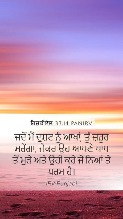 ਹਿਜ਼ਕੀਏਲ 33:14 PANIRV Bible Verse Image