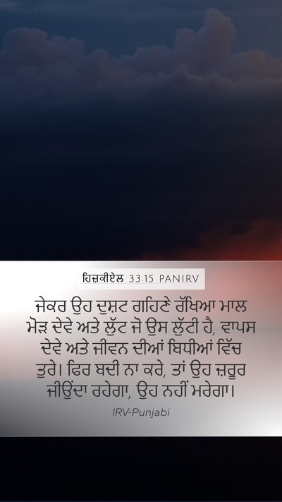ਹਿਜ਼ਕੀਏਲ 33:15 PANIRV Bible Verse Image