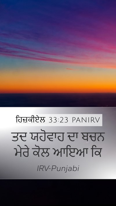 ਹਿਜ਼ਕੀਏਲ 33:23 PANIRV Mobile Phone Wallpaper - ਤਦ ਯਹੋਵਾਹ ਦਾ ਬਚਨ - Mobile Bible Verse Wallpaper