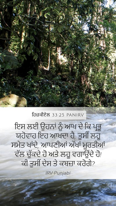 ਹਿਜ਼ਕੀਏਲ 33:25 PANIRV Bible Verse Image