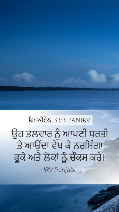 ਹਿਜ਼ਕੀਏਲ 33:3 PANIRV Mobile Phone Wallpaper - ਉਹ ਤਲਵਾਰ ਨੂੰ ਆਪਣੀ - Mobile Bible Verse Wallpaper