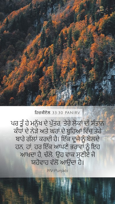 ਹਿਜ਼ਕੀਏਲ 33:30 PANIRV Bible Verse Image