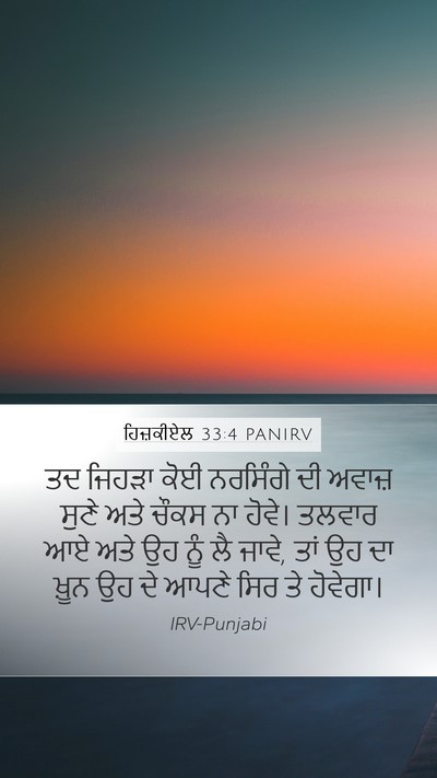 ਹਿਜ਼ਕੀਏਲ 33:4 PANIRV Bible Verse Image