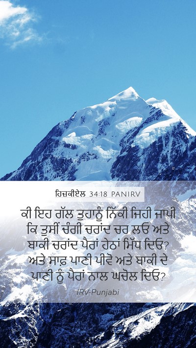 ਹਿਜ਼ਕੀਏਲ 34:18 PANIRV Bible Verse Image
