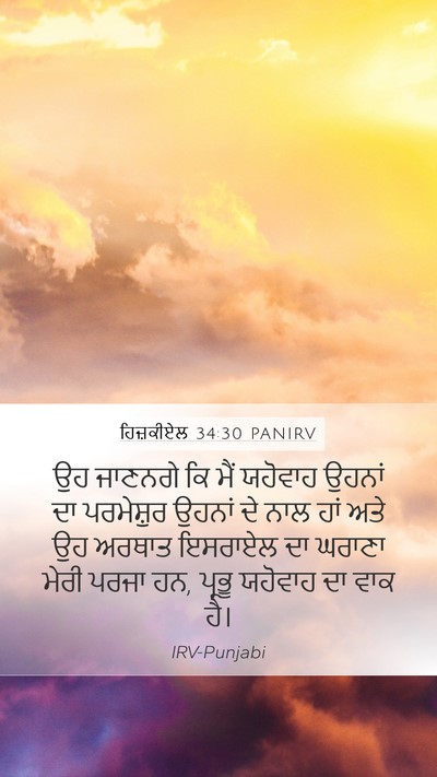 ਹਿਜ਼ਕੀਏਲ 34:30 PANIRV Mobile Phone Wallpaper - ਉਹ ਜਾਣਨਗੇ ਕਿ ਮੈਂ - Mobile Bible Verse Wallpaper
