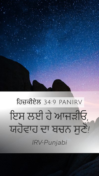 ਹਿਜ਼ਕੀਏਲ 34:9 PANIRV Mobile Phone Wallpaper - ਇਸ ਲਈ ਹੇ ਆਜੜੀਓ, - Mobile Bible Verse Wallpaper