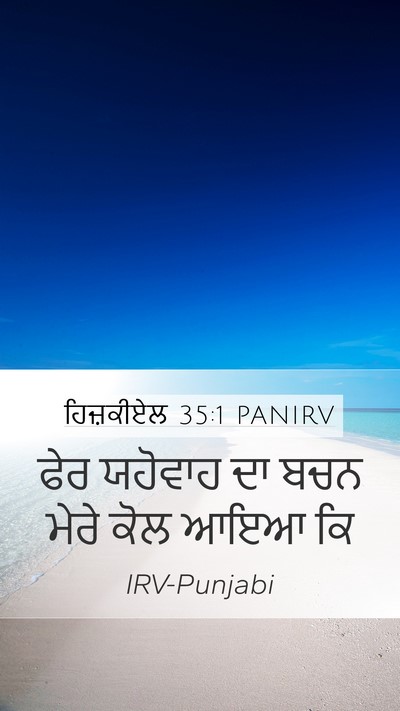 ਹਿਜ਼ਕੀਏਲ 35:1 PANIRV Bible Verse Image
