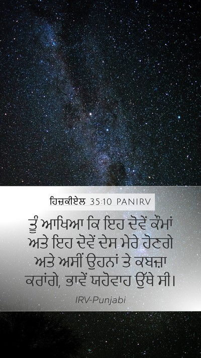 ਹਿਜ਼ਕੀਏਲ 35:10 PANIRV Bible Verse Image