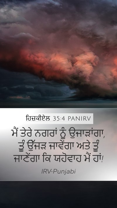 ਹਿਜ਼ਕੀਏਲ 35:4 PANIRV Mobile Phone Wallpaper - ਮੈਂ ਤੇਰੇ ਨਗਰਾਂ ਨੂੰ - Mobile Bible Verse Wallpaper
