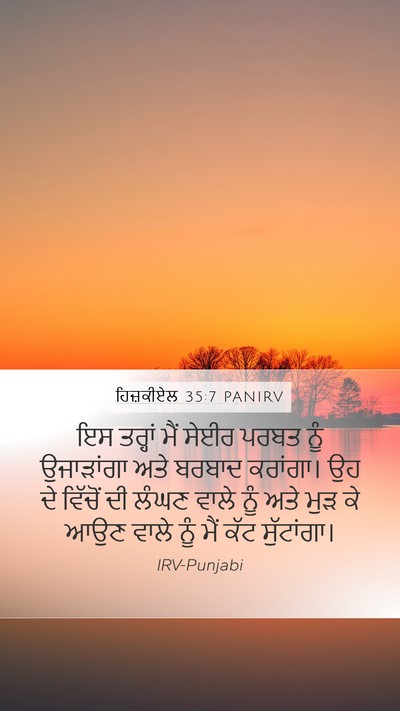 ਹਿਜ਼ਕੀਏਲ 35:7 PANIRV Mobile Phone Wallpaper - ਇਸ ਤਰ੍ਹਾਂ ਮੈਂ ਸੇਈਰ - Mobile Bible Verse Wallpaper