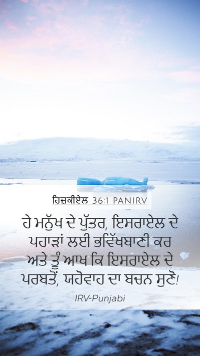 ਹਿਜ਼ਕੀਏਲ 36:1 PANIRV Bible Verse Image