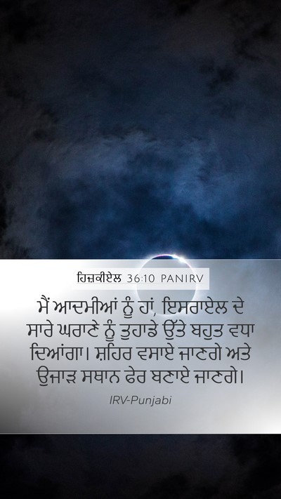 ਹਿਜ਼ਕੀਏਲ 36:10 PANIRV Mobile Phone Wallpaper - ਮੈਂ ਆਦਮੀਆਂ ਨੂੰ ਹਾਂ, - Mobile Bible Verse Wallpaper
