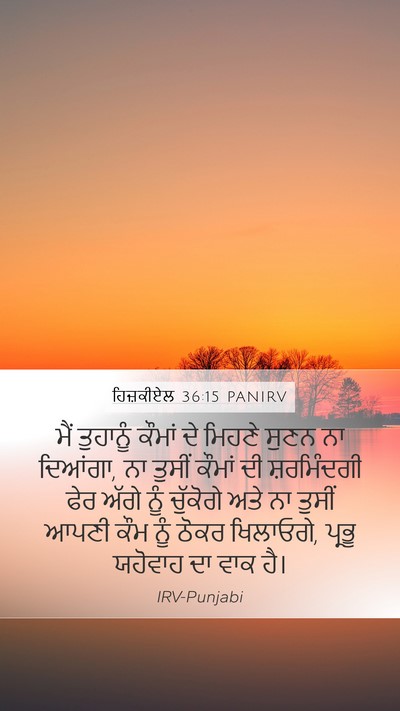 ਹਿਜ਼ਕੀਏਲ 36:15 PANIRV Bible Verse Image