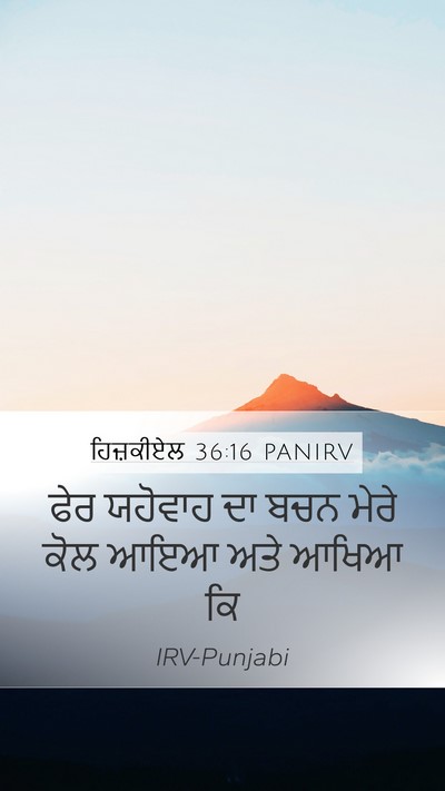 ਹਿਜ਼ਕੀਏਲ 36:16 PANIRV Mobile Phone Wallpaper - ਫੇਰ ਯਹੋਵਾਹ ਦਾ ਬਚਨ - Mobile Bible Verse Wallpaper