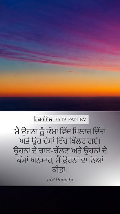 ਹਿਜ਼ਕੀਏਲ 36:19 PANIRV Mobile Phone Wallpaper - ਮੈਂ ਉਹਨਾਂ ਨੂੰ - Mobile Bible Verse Wallpaper