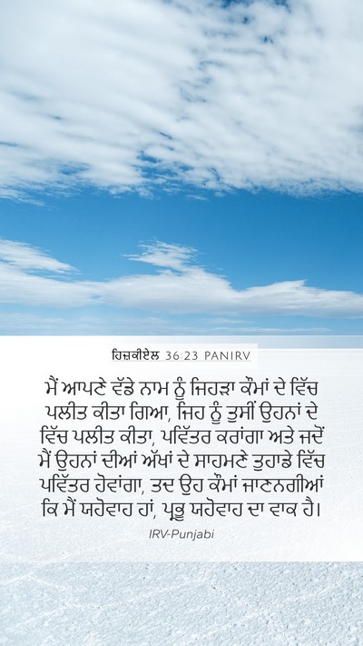 ਹਿਜ਼ਕੀਏਲ 36:23 PANIRV Bible Verse Image