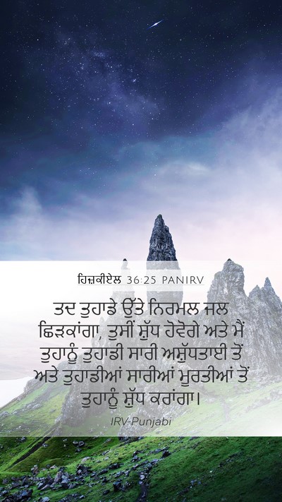 ਹਿਜ਼ਕੀਏਲ 36:25 PANIRV Bible Verse Image