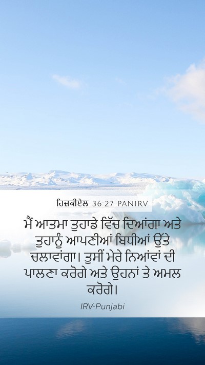 ਹਿਜ਼ਕੀਏਲ 36:27 PANIRV Bible Verse Image