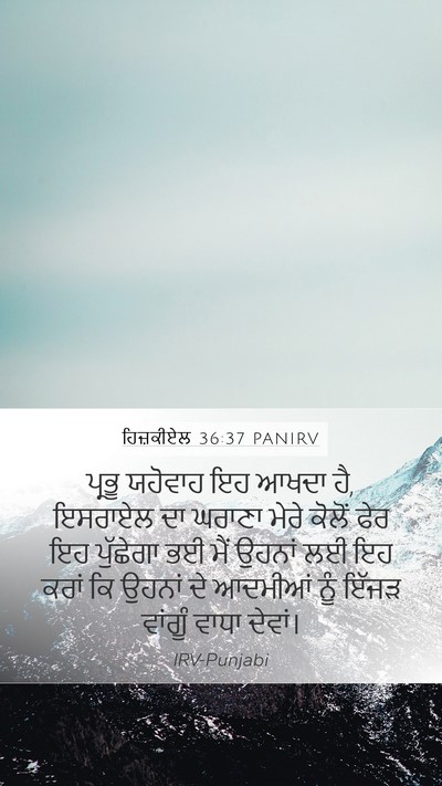 ਹਿਜ਼ਕੀਏਲ 36:37 PANIRV Bible Verse Image