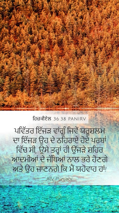 ਹਿਜ਼ਕੀਏਲ 36:38 PANIRV Mobile Phone Wallpaper - ਪਵਿੱਤਰ ਇੱਜੜ - Mobile Bible Verse Wallpaper