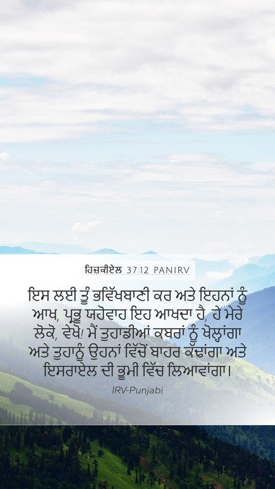 ਹਿਜ਼ਕੀਏਲ 37:12 PANIRV Bible Verse Image