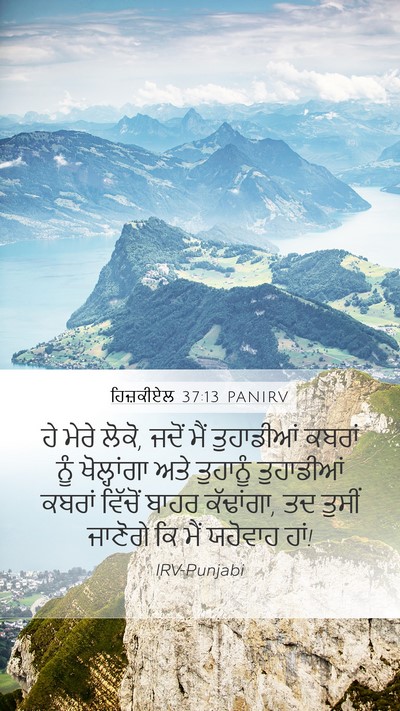ਹਿਜ਼ਕੀਏਲ 37:13 PANIRV Mobile Phone Wallpaper - ਹੇ ਮੇਰੇ ਲੋਕੋ, ਜਦੋਂ - Mobile Bible Verse Wallpaper