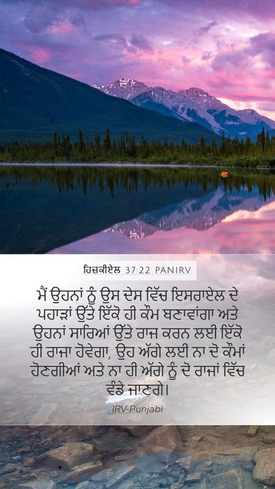 ਹਿਜ਼ਕੀਏਲ 37:22 PANIRV Bible Verse Image