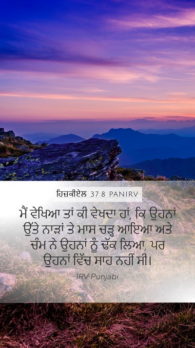 ਹਿਜ਼ਕੀਏਲ 37:8 PANIRV Mobile Phone Wallpaper - ਮੈਂ ਵੇਖਿਆ ਤਾਂ ਕੀ - Mobile Bible Verse Wallpaper