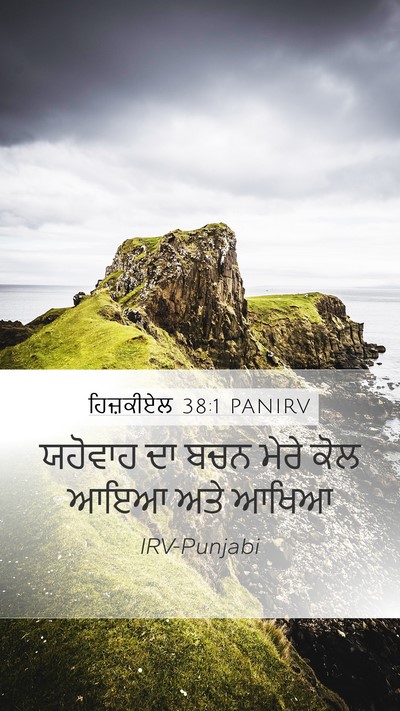 ਹਿਜ਼ਕੀਏਲ 38:1 PANIRV Bible Verse Image