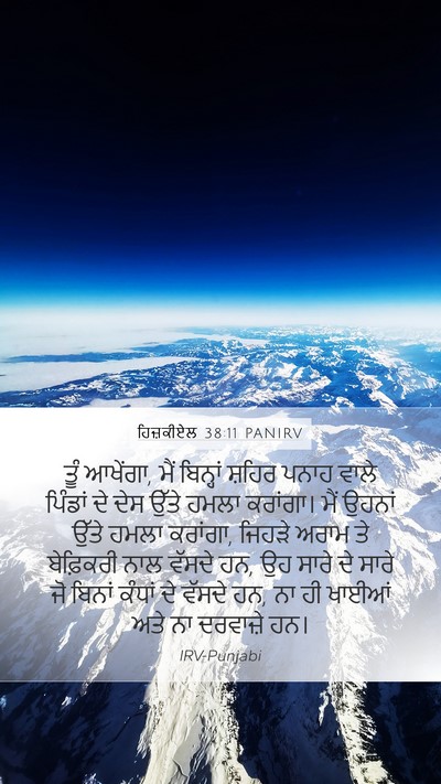 ਹਿਜ਼ਕੀਏਲ 38:11 PANIRV Bible Verse Image