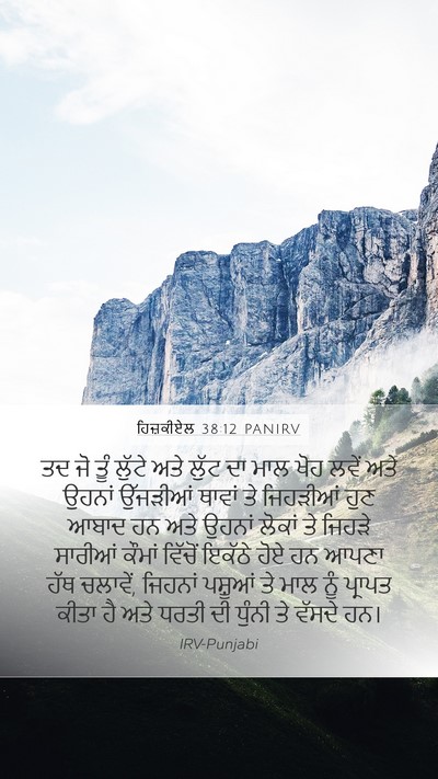 ਹਿਜ਼ਕੀਏਲ 38:12 PANIRV Bible Verse Image