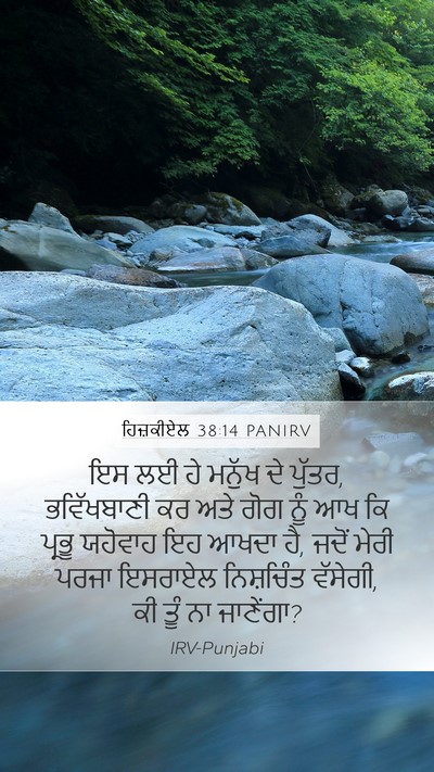 ਹਿਜ਼ਕੀਏਲ 38:14 PANIRV Mobile Phone Wallpaper - ਇਸ ਲਈ ਹੇ ਮਨੁੱਖ ਦੇ - Mobile Bible Verse Wallpaper
