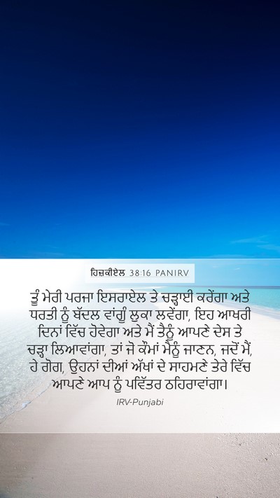 ਹਿਜ਼ਕੀਏਲ 38:16 PANIRV Bible Verse Image