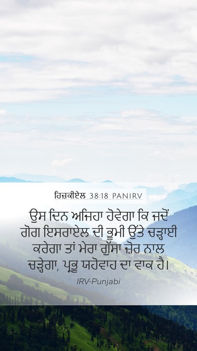 ਹਿਜ਼ਕੀਏਲ 38:18 PANIRV Mobile Phone Wallpaper - ਉਸ ਦਿਨ ਅਜਿਹਾ - Mobile Bible Verse Wallpaper